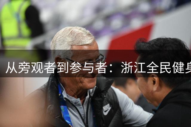 从旁观者到参与者：浙江全民健身热潮背后的新风向