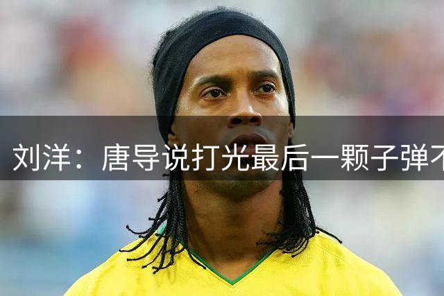 刘洋：唐导说打光最后一颗子弹不夸张，能踢的几乎都派上场了