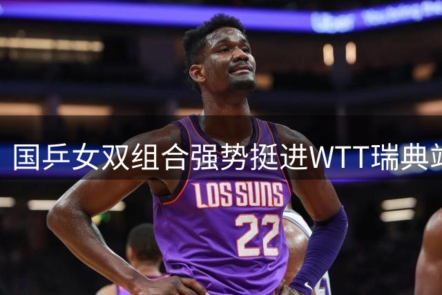 国乒女双组合强势挺进WTT瑞典站八强