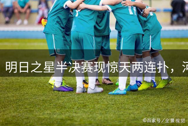 明日之星半决赛现惊天两连扑，河床门将疯狂庆祝惹争议