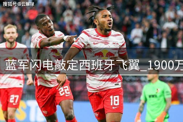 蓝军闪电敲定西班牙飞翼 1900万欧补强左路防线