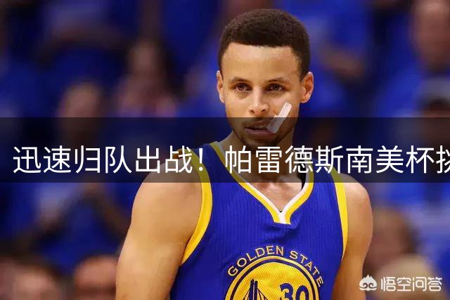 迅速归队出战！帕雷德斯南美杯挑传送助攻，4天前踢完世界杯决赛