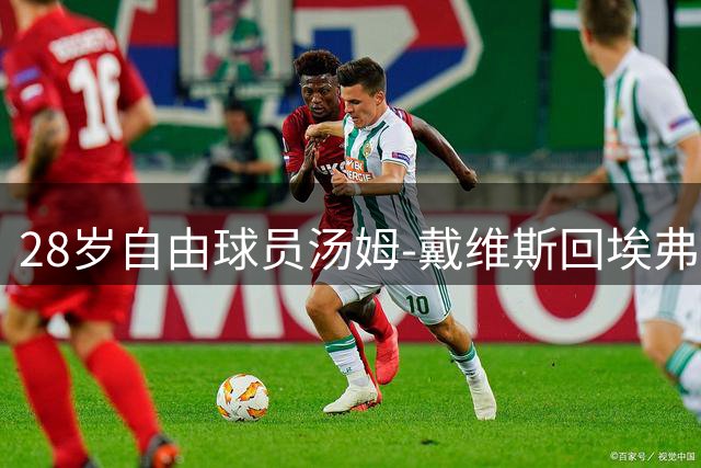 28岁自由球员汤姆-戴维斯回埃弗顿跟U21训练，帮助年轻球员